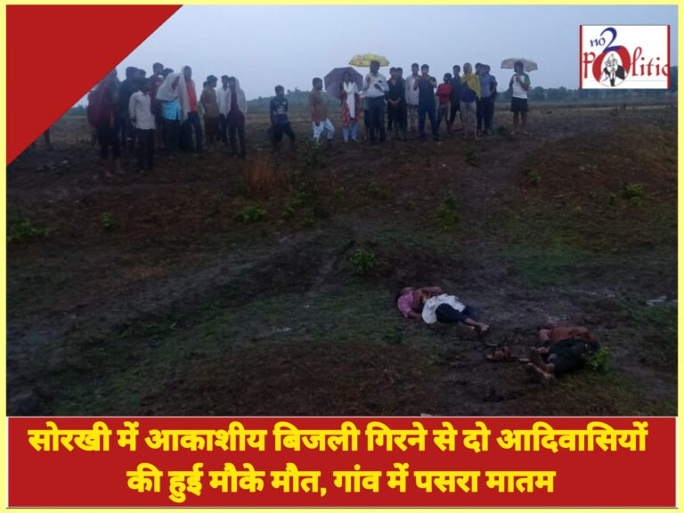 आकाशीय बिजली गिरने से दो आदिवासियों की हुई मौके मौत