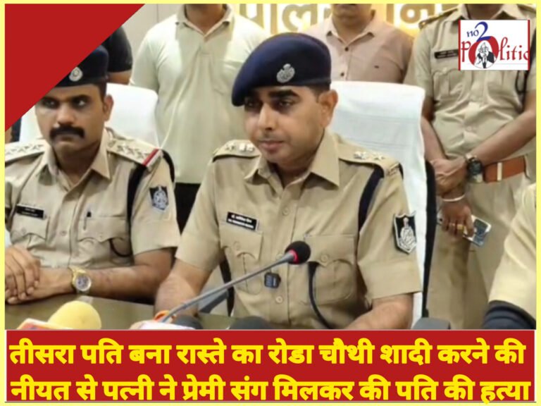 तीसरा पति बना रास्ते का रोडा चौथी शादी करने की नीयत से पत्नी ने प्रेमी संग मिलकर की पति की हत्या