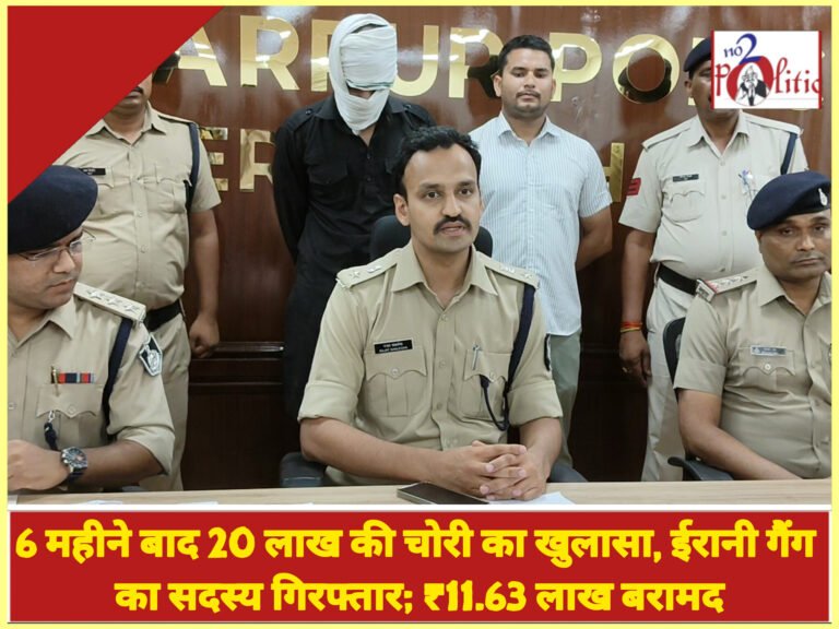 6 महीने बाद 20 लाख की चोरी का खुलासा, ईरानी गैंग का सदस्य गिरफ्तार; ₹11.63 लाख बरामद