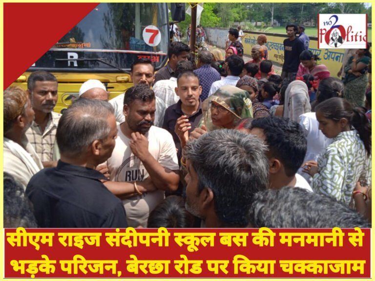 सीएम राइज संदीपनी स्कूल बस की मनमानी से भड़के परिजन, बेरछा रोड पर किया चक्काजाम
