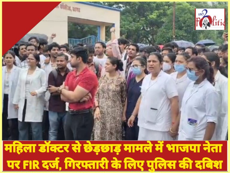महिला डॉक्टर से छेड़छाड़ मामले में भाजपा नेता पर FIR दर्ज, गिरफ्तारी के लिए पुलिस की दबिश