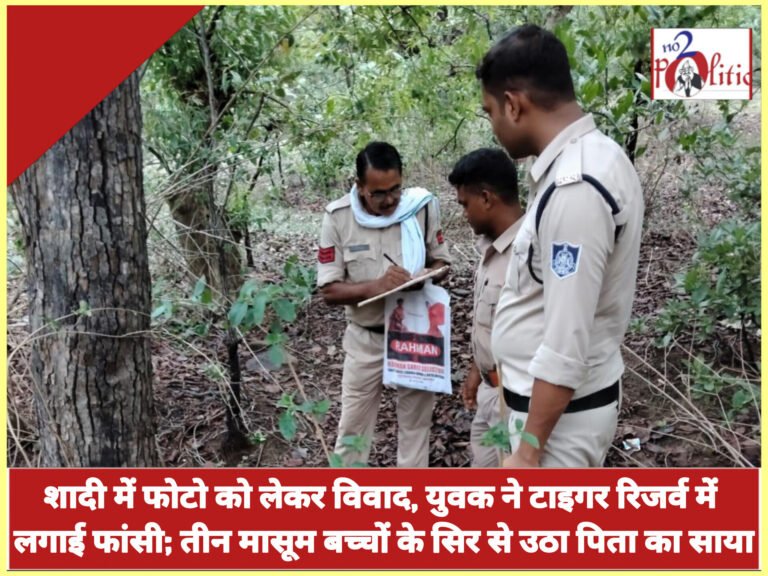 शादी में फोटो को लेकर विवाद, युवक ने टाइगर रिजर्व में लगाई फांसी; तीन मासूम बच्चों के सिर से उठा पिता का साया