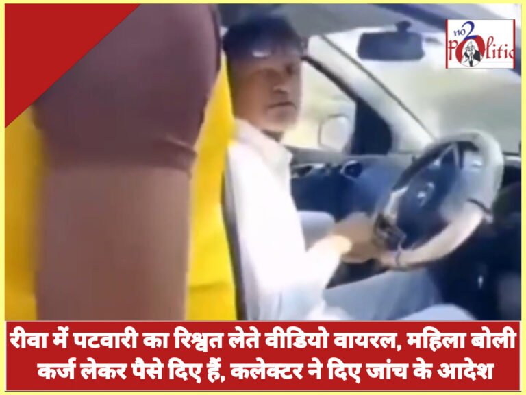 रीवा में पटवारी का रिश्वत लेते वीडियो वायरल, महिला बोली कर्ज लेकर पैसे दिए हैं, कलेक्टर ने दिए जांच के आदेश