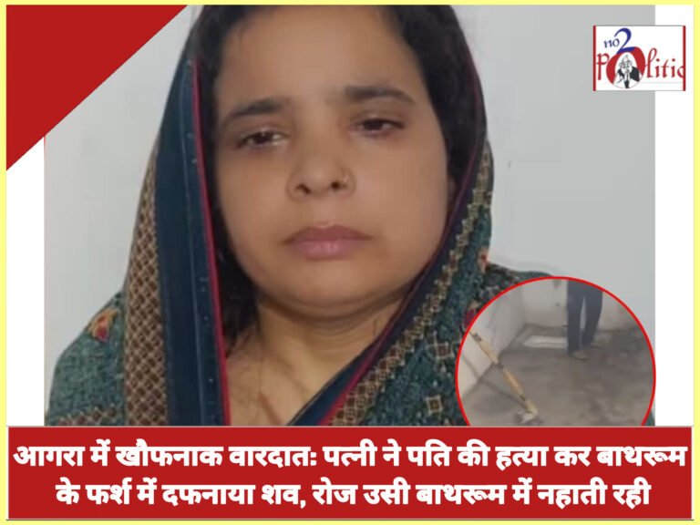 आगरा में खौफनाक वारदात: पत्नी ने पति की हत्या कर बाथरूम के फर्श में दफनाया शव, रोज उसी बाथरूम में नहाती रही