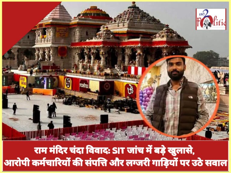 राम मंदिर चंदा विवाद: SIT जांच में बड़े खुलासे, आरोपी कर्मचारियों की संपत्ति और लग्जरी गाड़ियों पर उठे सवाल