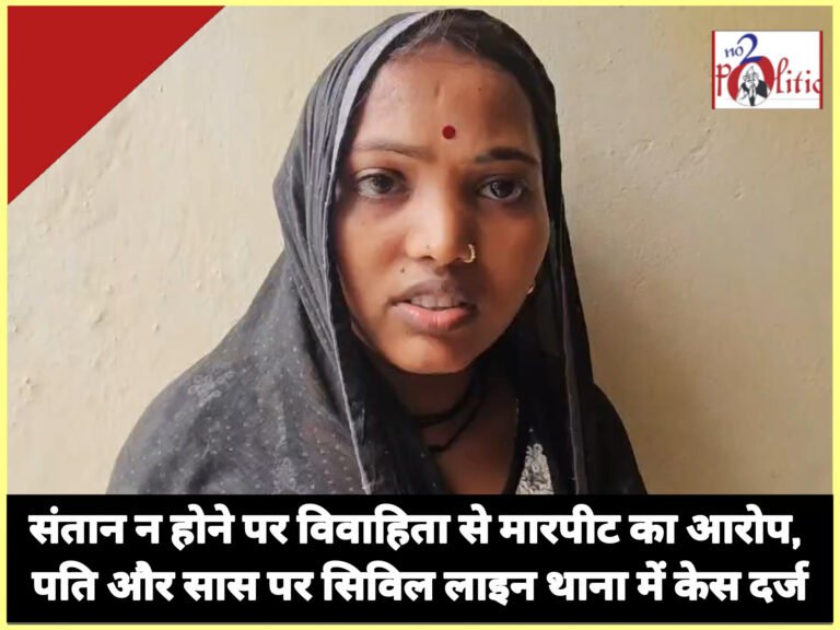 संतान न होने पर विवाहिता से मारपीट का आरोप, पति और सास पर सिविल लाइन थाना में केस दर्ज