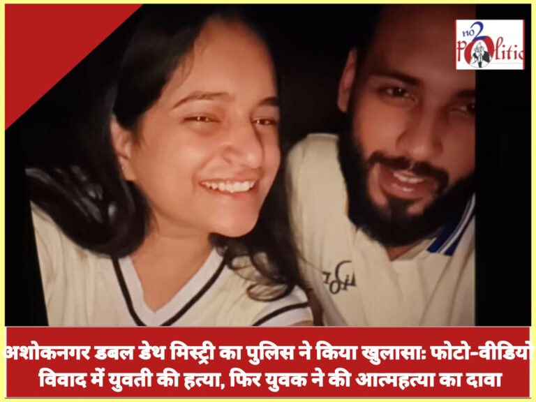 अशोकनगर डबल डेथ मिस्ट्री का पुलिस ने किया खुलासा: फोटो-वीडियो विवाद में युवती की हत्या, फिर युवक ने की आत्महत्या का दावा