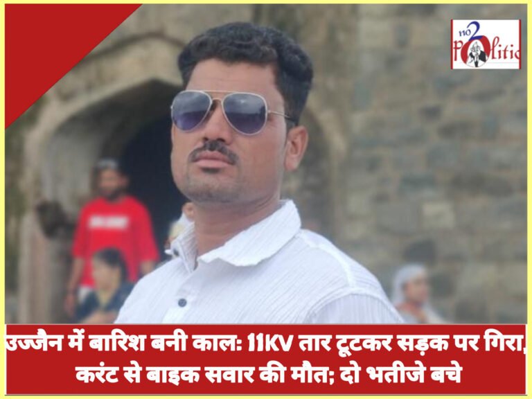 उज्जैन में बारिश बनी काल: 11KV तार टूटकर सड़क पर गिरा, करंट से बाइक सवार की मौत; दो भतीजे बचे