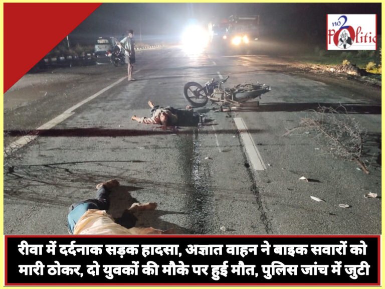 रीवा में दर्दनाक सड़क हादसा, अज्ञात वाहन ने बाइक सवारों को मारी ठोकर, दो युवकों की मौके पर हुई मौत, पुलिस जांच में जुटी