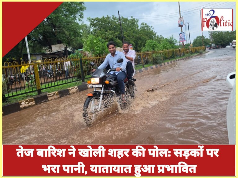 तेज बारिश ने खोली शहर की पोल: सड़कों पर भरा पानी, यातायात हुआ प्रभावित
