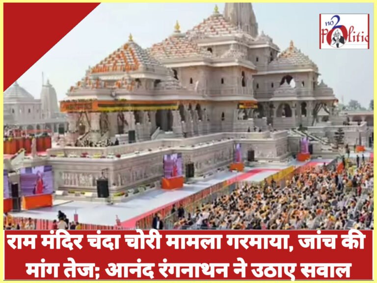 राम मंदिर चंदा चोरी मामला गरमाया, जांच की मांग तेज; आनंद रंगनाथन ने उठाए सवाल