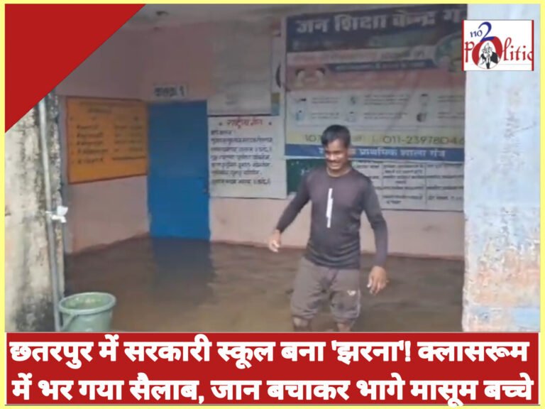 छतरपुर में सरकारी स्कूल बना ‘झरना’! क्लासरूम में भर गया सैलाब, जान बचाकर भागे मासूम बच्चे