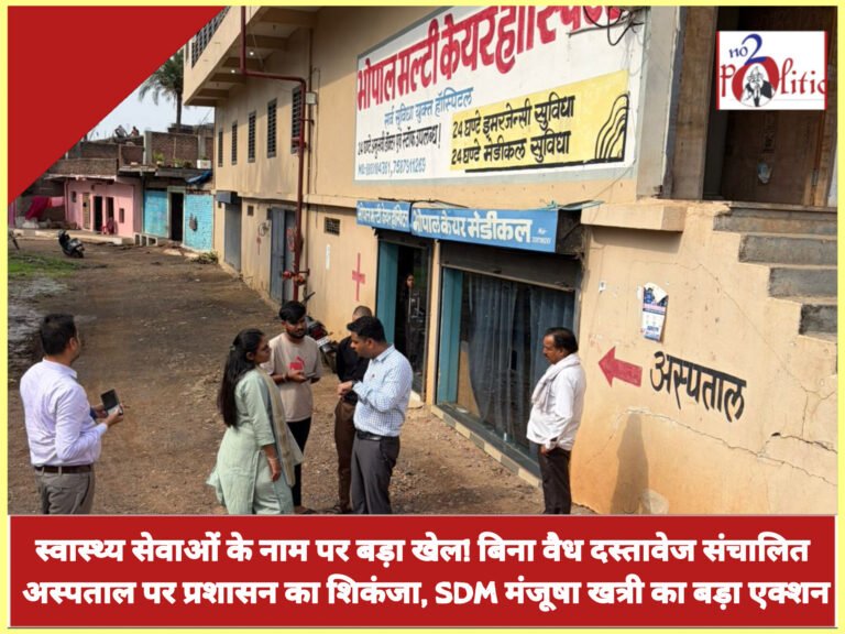 स्वास्थ्य सेवाओं के नाम पर बड़ा खेल! बिना वैध दस्तावेज संचालित अस्पताल पर प्रशासन का शिकंजा, SDM मंजूषा खत्री का बड़ा एक्शन