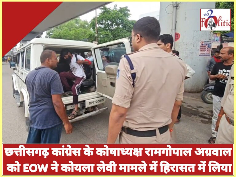 छत्तीसगढ़ कांग्रेस के कोषाध्यक्ष रामगोपाल अग्रवाल को EOW ने कोयला लेवी मामले में हिरासत में लिया