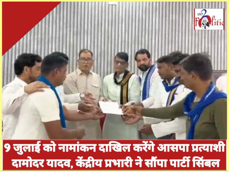 9 जुलाई को नामांकन दाखिल करेंगे आसपा प्रत्याशी दामोदर यादव, केंद्रीय प्रभारी ने सौंपा पार्टी सिंबल