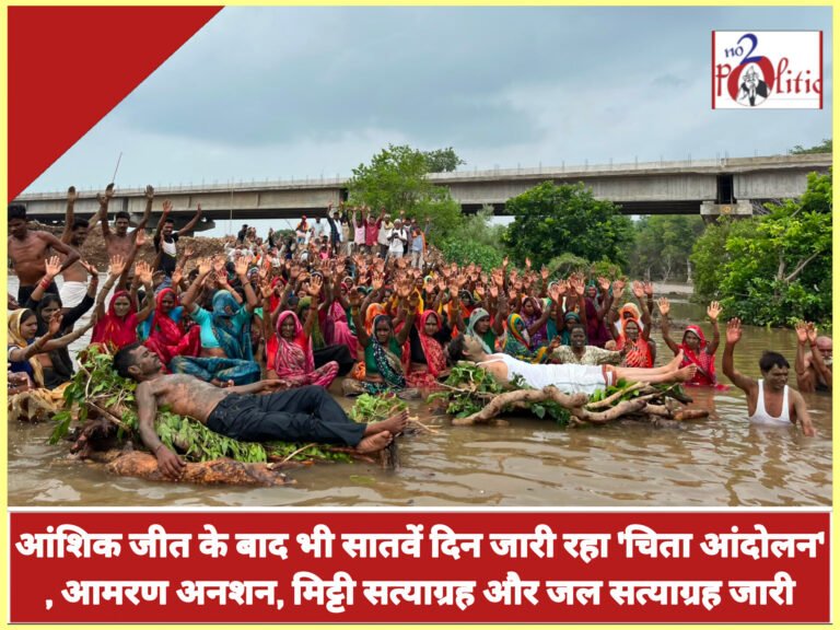 आंशिक जीत के बाद भी सातवें दिन जारी रहा ‘चिता आंदोलन’, आमरण अनशन, मिट्टी सत्याग्रह और जल सत्याग्रह जारी