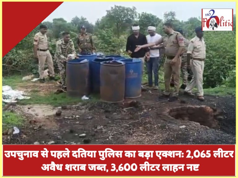 उपचुनाव से पहले दतिया पुलिस का बड़ा एक्शन: 2,065 लीटर अवैध शराब जब्त, 3,600 लीटर लाहन नष्ट
