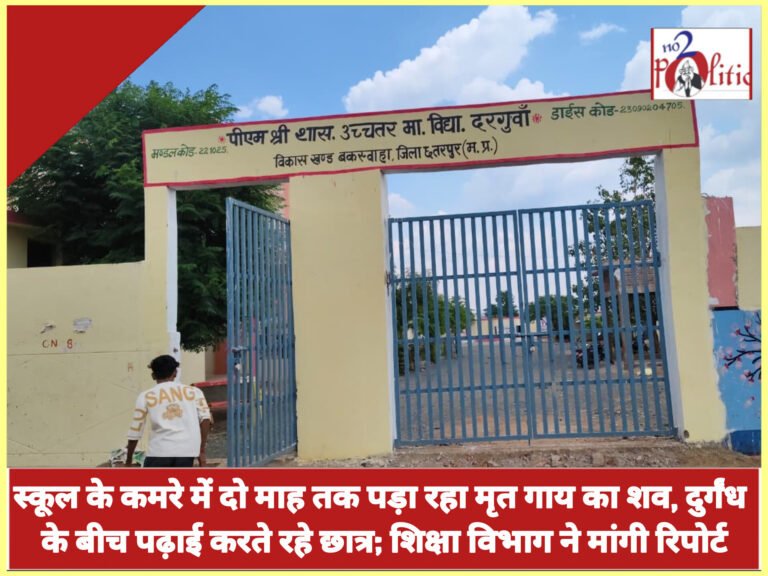 स्कूल के कमरे में दो माह तक पड़ा रहा मृत गाय का शव, दुर्गंध के बीच पढ़ाई करते रहे छात्र; शिक्षा विभाग ने मांगी रिपोर्ट