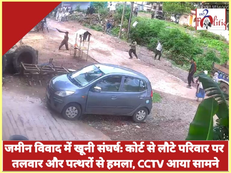 जमीन विवाद में खूनी संघर्ष: कोर्ट से लौटे परिवार पर तलवार और पत्थरों से हमला, CCTV आया सामने
