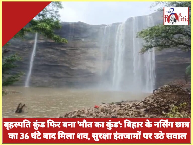 बृहस्पति कुंड फिर बना ‘मौत का कुंड’: बिहार के नर्सिंग छात्र का 36 घंटे बाद मिला शव, सुरक्षा इंतजामों पर उठे सवाल