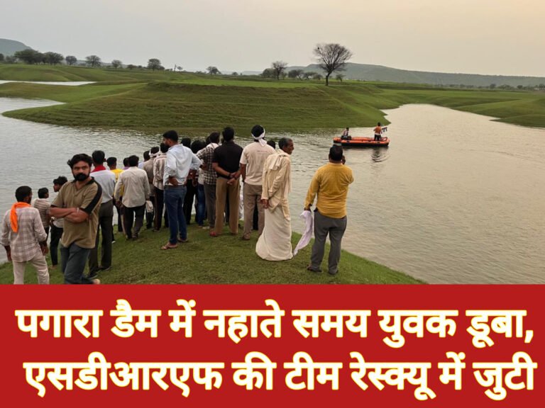 पगारा डैम में नहाते समय युवक डूबा, एसडीआरएफ की टीम रेस्क्यू में जुटी