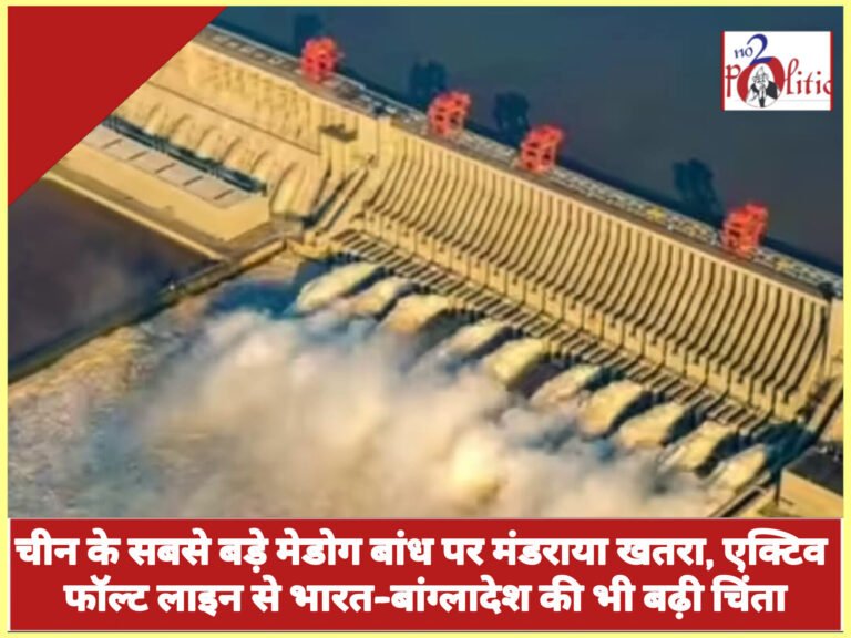 चीन के सबसे बड़े मेडोग बांध पर मंडराया खतरा, एक्टिव फॉल्ट लाइन से भारत-बांग्लादेश की भी बढ़ी चिंता