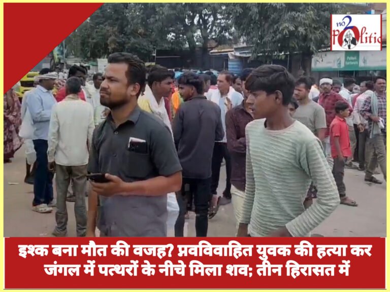 इश्क बना मौत की वजह? प्नवविवाहित युवक की हत्या कर जंगल में पत्थरों के नीचे मिला शव; तीन हिरासत में