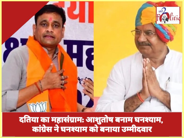 दतिया का महासंग्राम: आशुतोष बनाम घनश्याम, कांग्रेस ने घनश्याम को बनाया उम्मीदवार