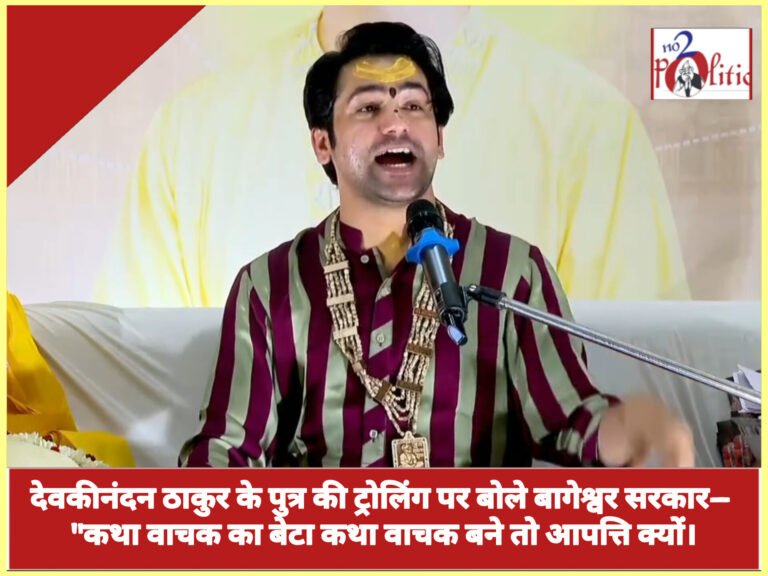 देवकीनंदन ठाकुर के पुत्र की ट्रोलिंग पर बोले बागेश्वर सरकार— “कथा वाचक का बेटा कथा वाचक बने तो आपत्ति क्यों।