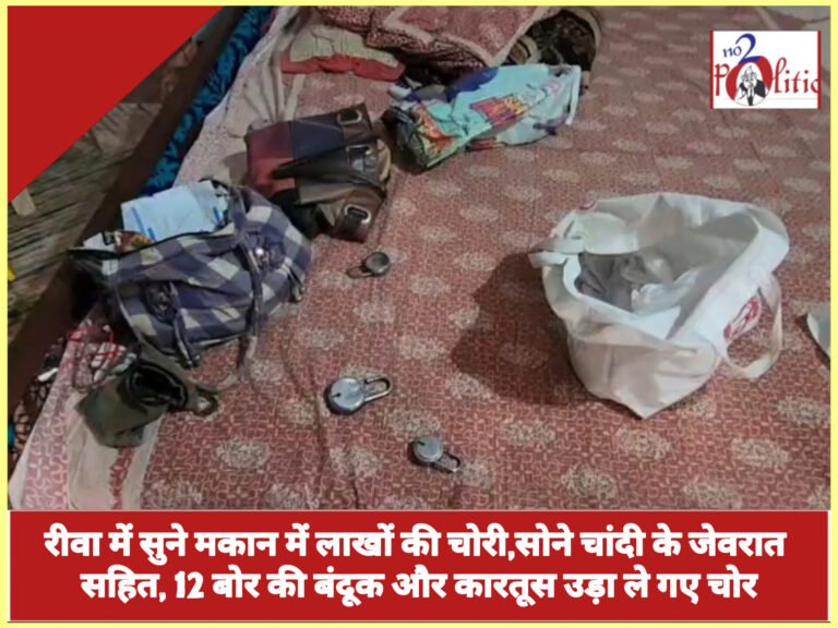 रीवा में सुने मकान में लाखों की चोरी,सोने चांदी के जेवरात सहित, 12 बोर की बंदूक और कारतूस उड़ा ले गए चोर