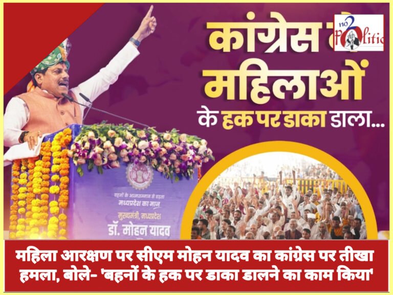 महिला आरक्षण पर सीएम मोहन यादव का कांग्रेस पर तीखा हमला, बोले– ‘बहनों के हक पर डाका डालने का काम किया’