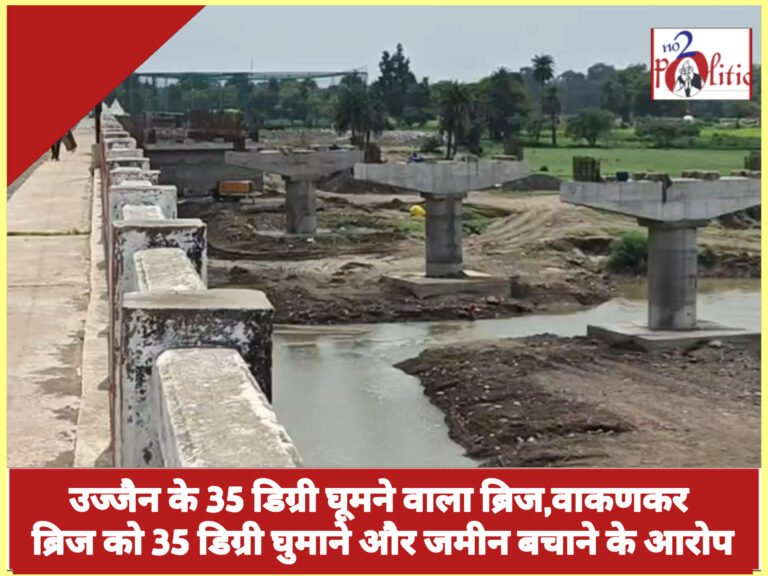 उज्जैन के 35 डिग्री घूमने वाला ब्रिज,वाकणकर ब्रिज को 35 डिग्री घुमाने और जमीन बचाने के आरोप