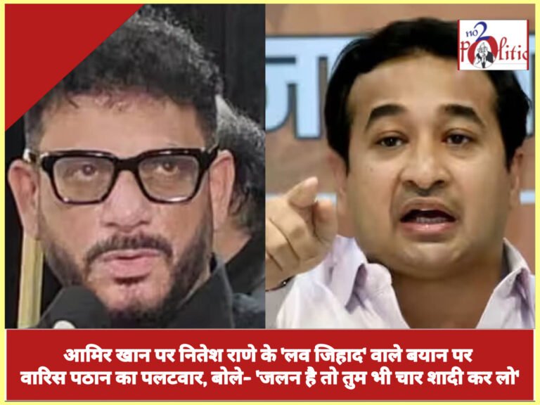 आमिर खान पर नितेश राणे के ‘लव जिहाद’ वाले बयान पर वारिस पठान का पलटवार, बोले- ‘जलन है तो तुम भी चार शादी कर लो’