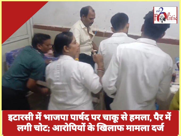 इटारसी में भाजपा पार्षद पर चाकू से हमला, पैर में लगी चोट; आरोपियों के खिलाफ मामला दर्ज