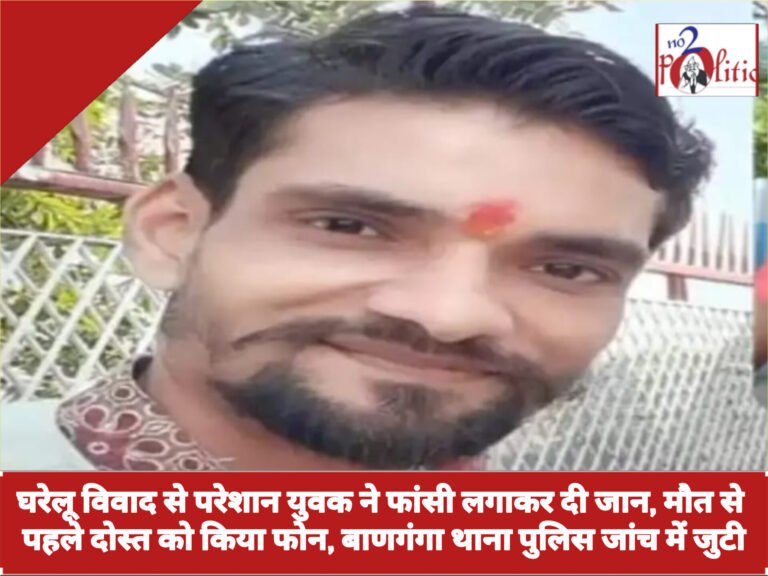 घरेलू विवाद से परेशान युवक ने फांसी लगाकर दी जान, मौत से पहले दोस्त को किया फोन, बाणगंगा थाना पुलिस जांच में जुटी