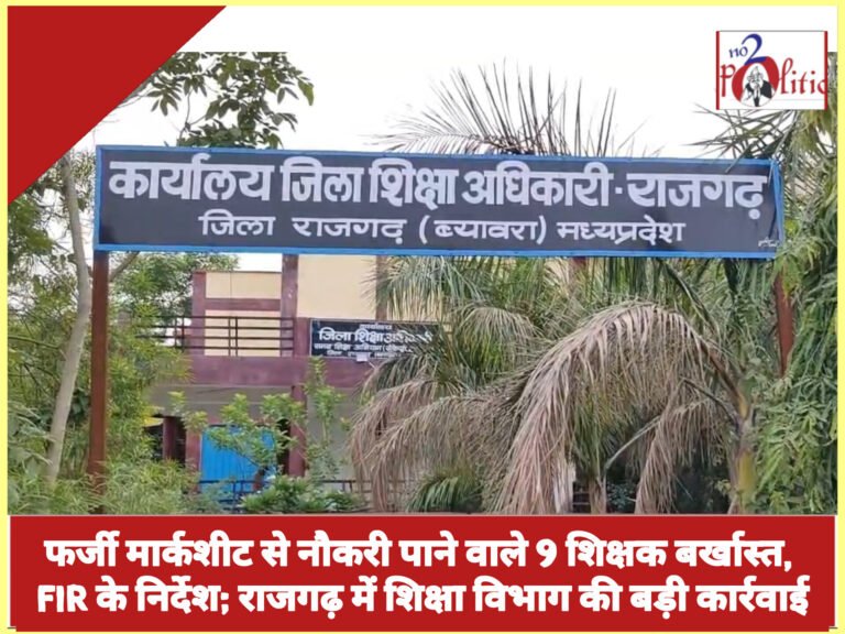 फर्जी मार्कशीट से नौकरी पाने वाले 9 शिक्षक बर्खास्त, FIR के निर्देश; राजगढ़ में शिक्षा विभाग की बड़ी कार्रवाई