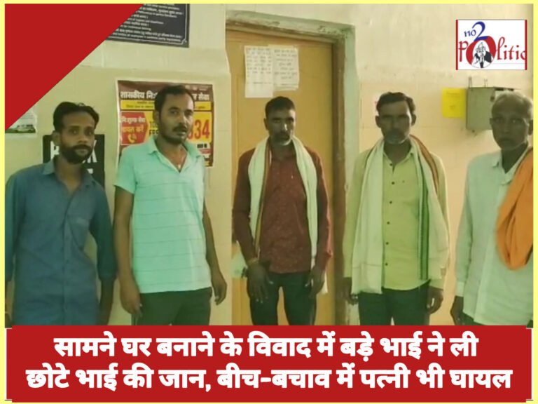 सामने घर बनाने के विवाद में बड़े भाई ने ली छोटे भाई की जान, बीच-बचाव में पत्नी भी घायल