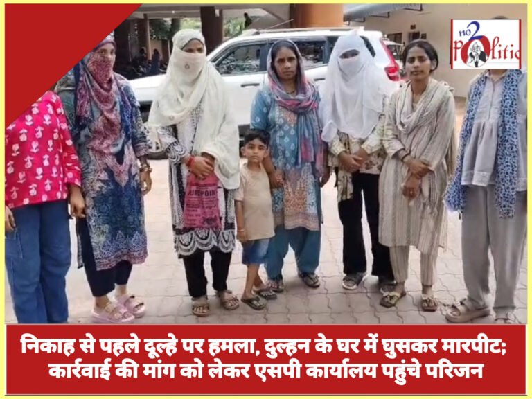निकाह से पहले दूल्हे पर हमला, दुल्हन के घर में घुसकर मारपीट; कार्रवाई की मांग को लेकर एसपी कार्यालय पहुंचे परिजन