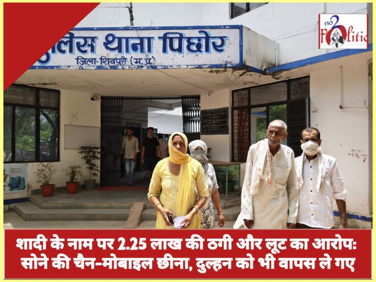 शादी के नाम पर 2.25 लाख की ठगी और लूट का आरोप: सोने की चैन-मोबाइल छीना, दुल्हन को भी वापस ले गए