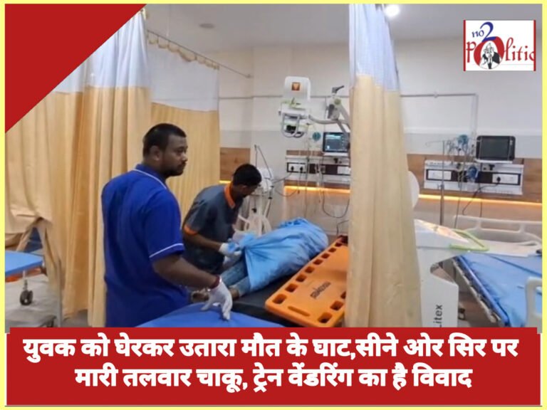 युवक को घेरकर उतारा मौत के घाट,सीने ओर सिर पर मारी तलवार चाकू, ट्रेन वेंडरिंग का है विवाद