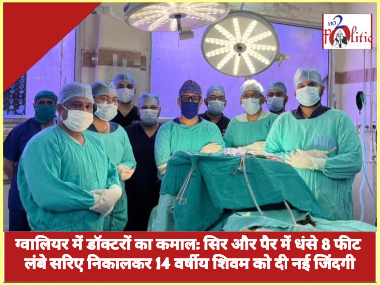 ग्वालियर में डॉक्टरों का कमाल: सिर और पैर में धंसे 8 फीट लंबे सरिए निकालकर 14 वर्षीय शिवम को दी नई जिंदगी