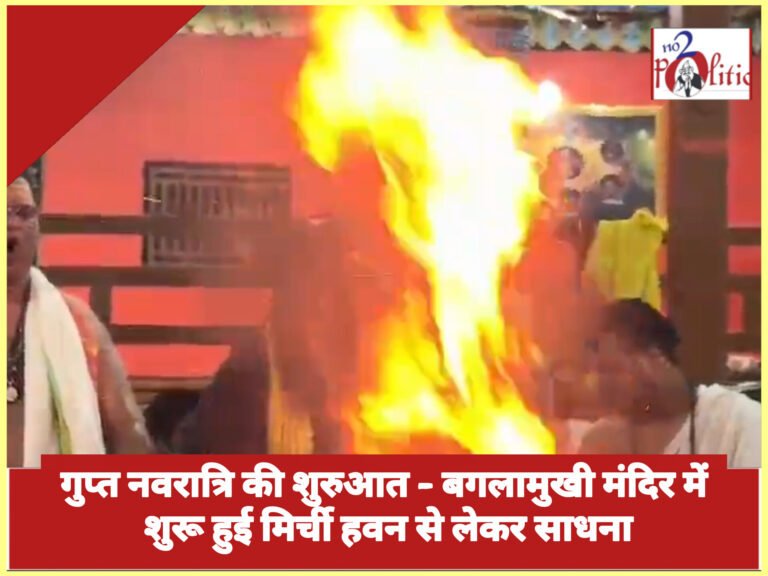 गुप्त नवरात्रि की शुरुआत – बगलामुखी मंदिर में शुरू हुई मिर्ची हवन से लेकर साधना