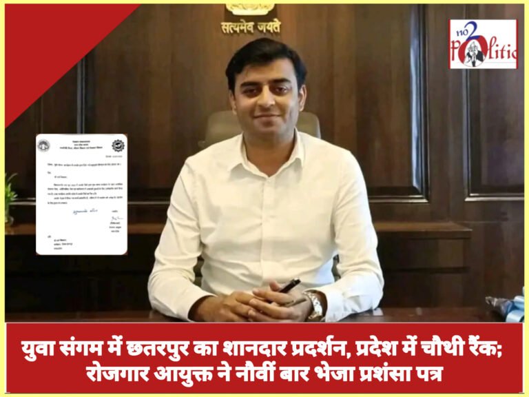 युवा संगम में छतरपुर का शानदार प्रदर्शन, प्रदेश में चौथी रैंक; रोजगार आयुक्त ने नौवीं बार भेजा प्रशंसा पत्र