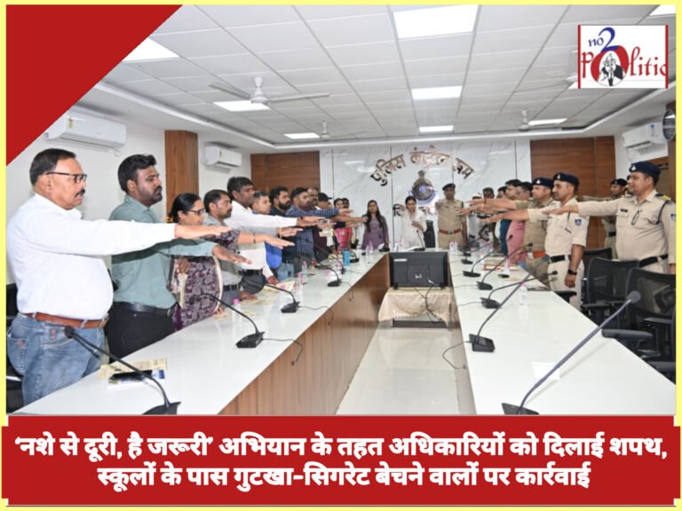 ‘नशे से दूरी, है जरूरी’ अभियान के तहत अधिकारियों को दिलाई शपथ, स्कूलों के पास गुटखा-सिगरेट बेचने वालों पर कार्रवाई