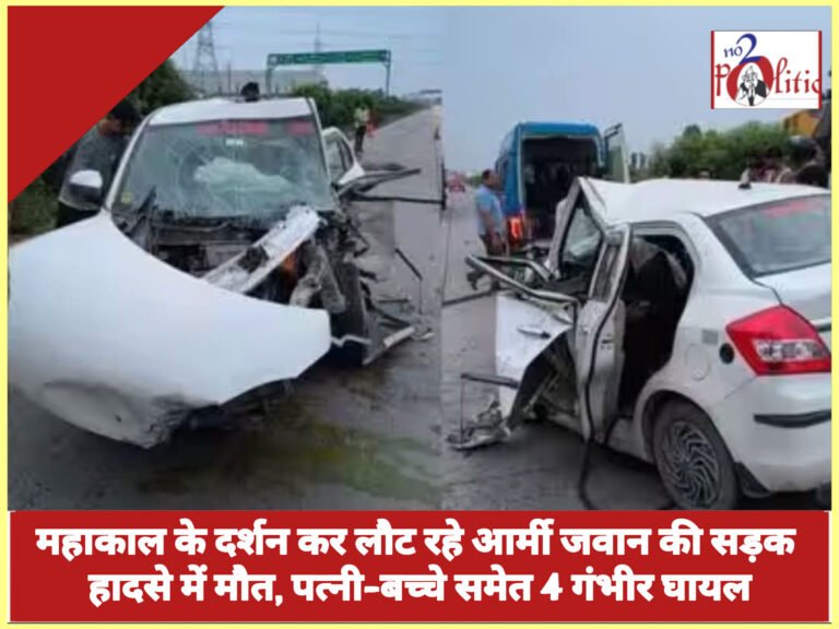 महाकाल के दर्शन कर लौट रहे आर्मी जवान की सड़क हादसे में मौत, पत्नी-बच्चे समेत 4 गंभीर घायल