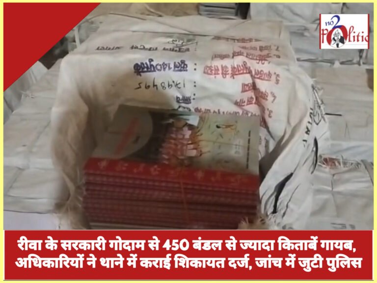 रीवा के सरकारी पोर्टफोलियो से 450 बैचों से अधिकांश पुस्तकें गायब, अधिकारियों ने स्टेशन में दर्ज की गई याचिका, जांच में जब्त पुलिस