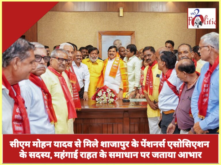 सीएम मोहन यादव से मिले शाजापुर के पेंशनर्स एसोसिएशन के सदस्य, महंगाई राहत के समाधान पर जताया आभार