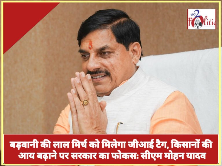 बड़वानी की लाल मिर्च को मिलेगा जीआई टैग, किसानों की आय बढ़ाने पर सरकार का फोकस: सीएम मोहन यादव