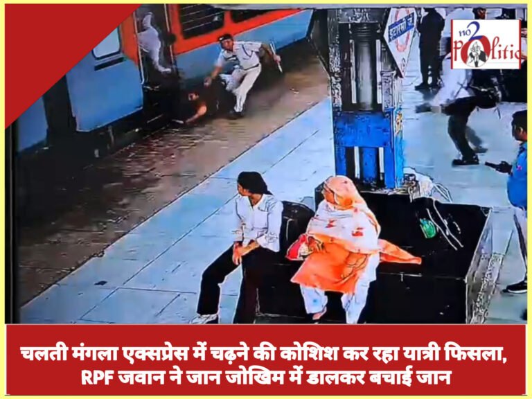 चलती मंगला एक्सप्रेस में चढ़ने की कोशिश कर रहा यात्री फिसला, RPF जवान ने जान जोखिम में डालकर बचाई जान