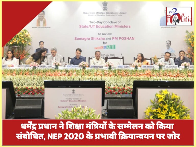 धर्मेंद्र प्रधान ने शिक्षा मंत्रियों के सम्मेलन को किया संबोधित, NEP 2020 के प्रभावी क्रियान्वयन पर जोर